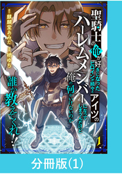 【期間限定　無料お試し版】聖騎士の俺が好きになったヒロインが続々とアイツのハーレムメンバーになってしまうんだけど俺の何がいけないのか誰か教えてくれ！！【分冊版】 （1）