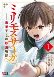 【期間限定　無料お試し版】ミリモス・サーガ－末弟王子の転生戦記 （1）