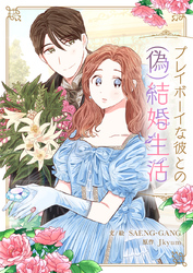 プレイボーイな彼との(偽)結婚生活【タテヨミ】第31話