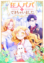 狂人パパができちゃいました【タテヨミ】第32話