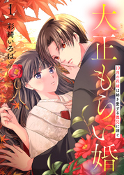 【期間限定　無料お試し版】●合本版●大正もらい婚～10月の花嫁は姉を愛する義兄に嫁ぐ～（描き下ろしおまけ付き）（1）