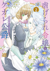 【期間限定　無料お試し版】●特装版●虐げられ令嬢とケガレ公爵～そのケガレ、払ってみせます！～（２）