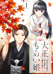 【期間限定　無料お試し版】大正もらい婚～10月の花嫁は姉を愛する義兄に嫁ぐ～（1）