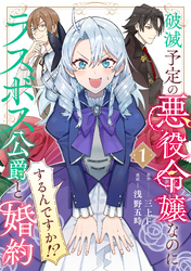 破滅予定の悪役令嬢なのにラスボス公爵と婚約するんですか！？(1)