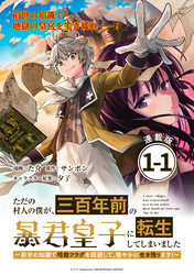 【期間限定　無料お試し版】ただの村人の僕が、三百年前の暴君皇子に転生してしまいました　～前世の知識で暗殺フラグを回避して、穏やかに生き残ります！～ 連載版：1-1