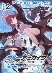 【期間限定　無料お試し版】ブルーアーカイブ 便利屋68業務日誌 連載版：2