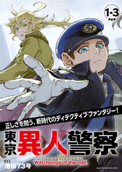 【期間限定　無料お試し版】東京異人警察 連載版：1-3