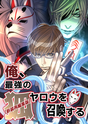 【新装再編集版】俺、最強の狐ヤロウを召喚する 第1話 【タテヨミ】