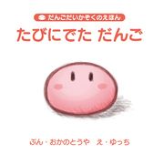 だんごだいかぞくのえほん「たびにでた だんご」