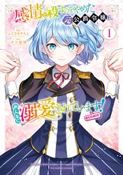 感情を殺すのをやめた元公爵令嬢は、みんなに溺愛されています！ @COMIC