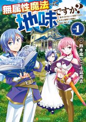 無属性魔法って地味ですか？　「派手さがない」と見捨てられた少年は最果ての領地で自由に暮らす