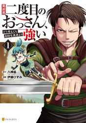 異世界二度目のおっさん、どう考えても高校生勇者より強い