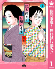 銀太郎さんお頼み申す【期間限定無料】 1