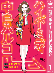 ハイパーミディ 中島ハルコ【期間限定無料】 1