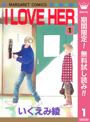 I LOVE HER【期間限定無料】 1