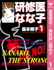 研修医 なな子【期間限定無料】 1