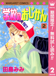 学校のおじかん モノクロ版【期間限定無料】 2