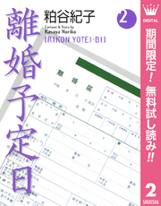 離婚予定日【期間限定無料】 2