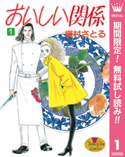 おいしい関係【期間限定無料】 1