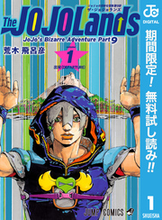 ジョジョの奇妙な冒険 第9部 ザ・ジョジョランズ【期間限定無料】 1