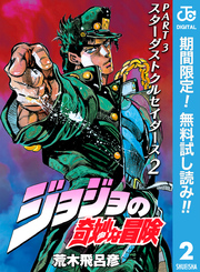 ジョジョの奇妙な冒険 第3部 スターダストクルセイダース【期間限定無料】 2