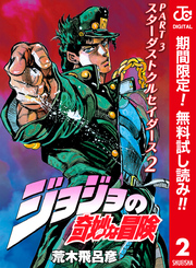 ジョジョの奇妙な冒険 第3部 スターダストクルセイダース カラー版【期間限定無料】 2