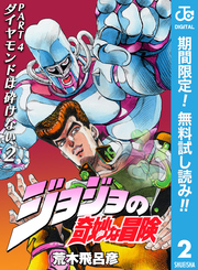 ジョジョの奇妙な冒険 第4部 ダイヤモンドは砕けない【期間限定無料】 2