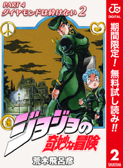 ジョジョの奇妙な冒険 第4部 ダイヤモンドは砕けない カラー版【期間限定無料】 2