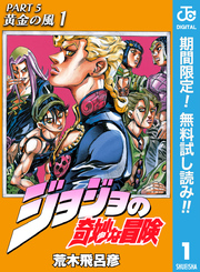 ジョジョの奇妙な冒険 第5部 黄金の風【期間限定無料】 1