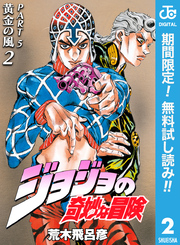 ジョジョの奇妙な冒険 第5部 黄金の風【期間限定無料】 2