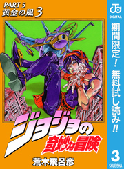 ジョジョの奇妙な冒険 第5部 黄金の風【期間限定無料】 3