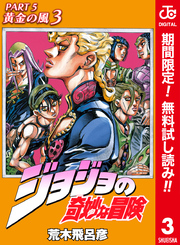 ジョジョの奇妙な冒険 第5部 黄金の風 カラー版【期間限定無料】 3