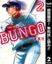 BUNGO―ブンゴ―【期間限定無料】 2