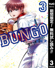 BUNGO―ブンゴ―【期間限定無料】 3