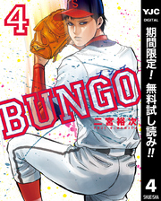 BUNGO―ブンゴ―【期間限定無料】 4