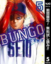 BUNGO―ブンゴ―【期間限定無料】 5