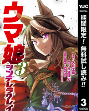 ウマ娘 シンデレラグレイ【期間限定無料】 3