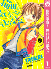 猫田のことが気になって仕方ない。【期間限定無料】 1