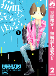 猫田のことが気になって仕方ない。【期間限定無料】 2