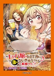 【単行本】キャバ嬢の同伴飯がびぃきゅうグルメって本当ですか！？