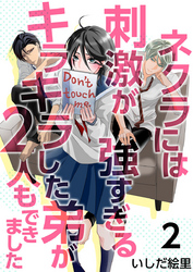 【期間限定　無料お試し版】ネクラには刺激が強すぎるキラキラした弟が２人もできました 2巻