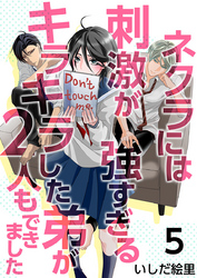 【期間限定　無料お試し版】ネクラには刺激が強すぎるキラキラした弟が２人もできました 5巻