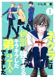 【期間限定　無料お試し版】ネクラには刺激が強すぎるキラキラした弟が２人もできました　単行本版 1巻