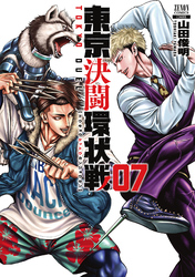 【期間限定　無料お試し版】東京決闘環状戦 7巻【特典イラスト付き】