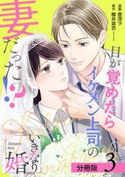 【期間限定　無料お試し版】いきなり婚 目が覚めたらイケメン上司の妻だった！？ 分冊版 3巻