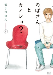 【期間限定　無料お試し版】のぼさんとカノジョ？ １巻