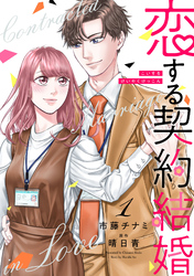 【期間限定　無料お試し版】恋する契約結婚 1巻