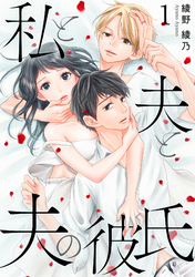 【期間限定　無料お試し版】私と夫と夫の彼氏 1巻