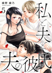 【期間限定　無料お試し版】私と夫と夫の彼氏 5巻