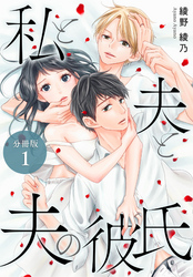 【期間限定　無料お試し版】私と夫と夫の彼氏 分冊版 1巻